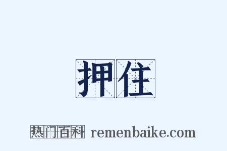 押住是什么意思的图片